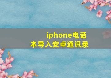 iphone电话本导入安卓通讯录